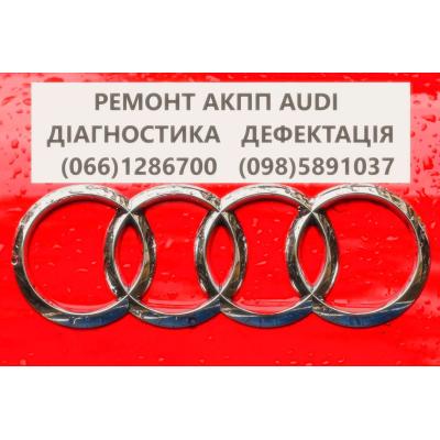 Діагностика та ремонт АКПП Ауді Audi A4 # 0AW, CVT, 0BK,  0BC,0B6, 0B5