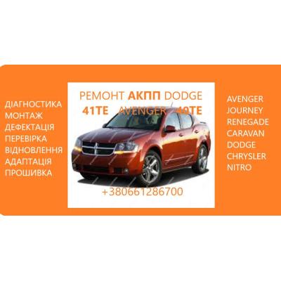 Діагностика та ремонт АКПП Dodge Avenger, Journey , Renegade 41TE 68156570AA